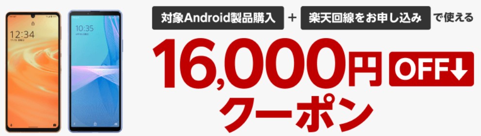 【楽天モバイル公式 楽天市場店】Android製品最大16,000円オフクーポン