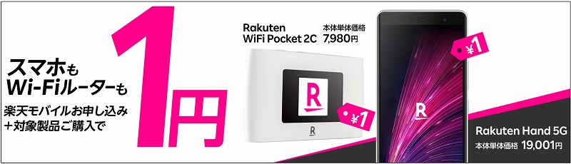 Rakuten Hand 5G Rakuten WiFi Pocket 1円キャンペーン