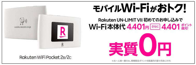 Rakuten WiFi Pocket実質無料