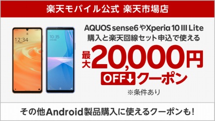 Android製品最大2万円オフクーポン
