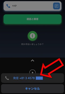 iPhone通話録音アプリ手順2
