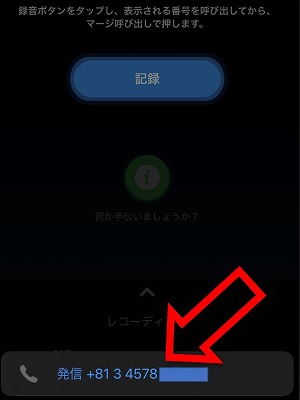 iPhone通話録音アプリ手順8