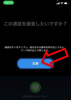 iPhone通話録音アプリ手順7
