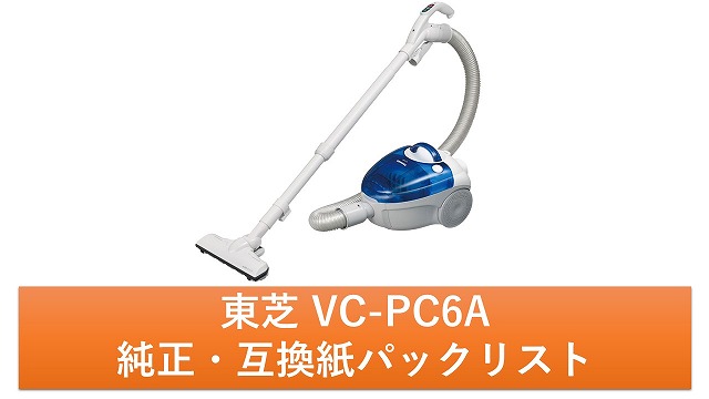 掃除機【東芝 VC-PC6A】の純正・互換紙パックリスト