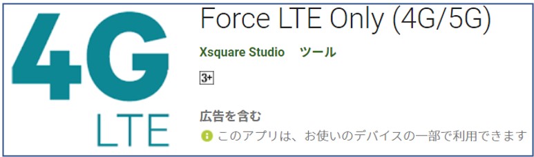 Force LTE Only (4G・5G)