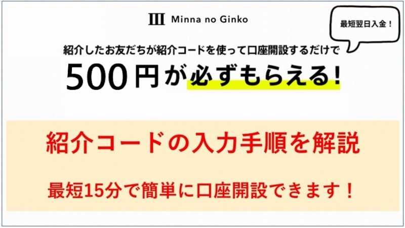 「みんなの銀行」紹介コードの入力方法