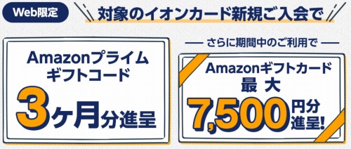 対象のイオンカード新規ご入会・ご利用で最大7,500円分のAmazonギフトカード進呈！