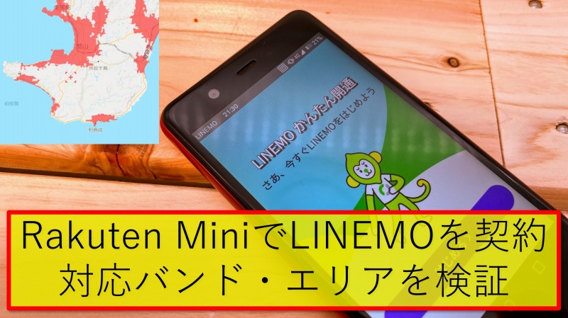 Rakuten miniをでLINEMOを契約対応バンドとエリアを検証