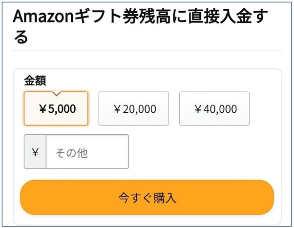 Amazonギフト券チャージ手順1