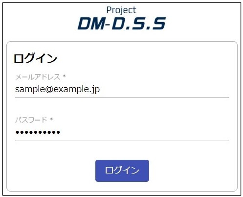 DM-DSSログイン