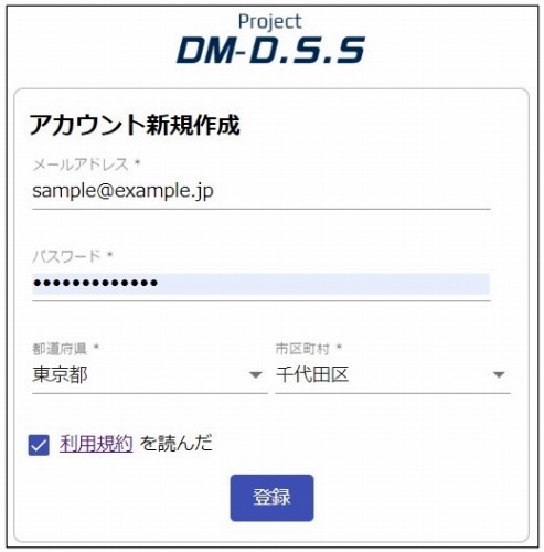 DM-DSSアカウント登録