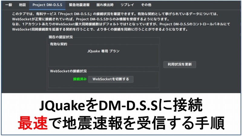 JQuakeをDM-D.S.Sに接続、最速で地震速報を受信する手順