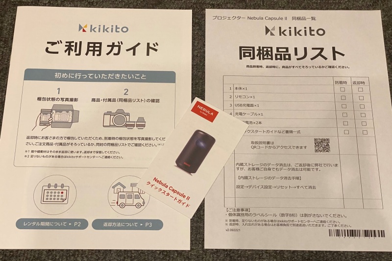 kikito利用ガイド・同梱品リスト