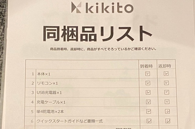 kikito同梱品リスト(返送)