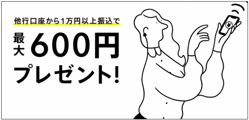 振込入金ボーナスで最大600円