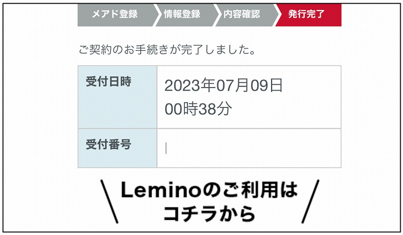 Lemino契約完了